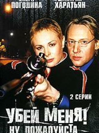 Убей меня! Ну, пожалуйста [2004, WEBRip]
