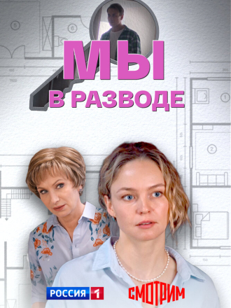 Мы в разводе [2025, WEBRip] [e01-04]