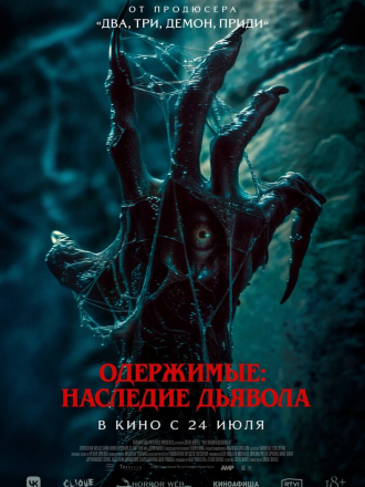 Пришествие демона / Одержимые: Наследие дьявола / The Demon Disorder [2024, WEB-DL]