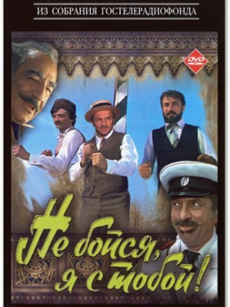 Не бойся, я с тобой! [1981, HDTVRip]