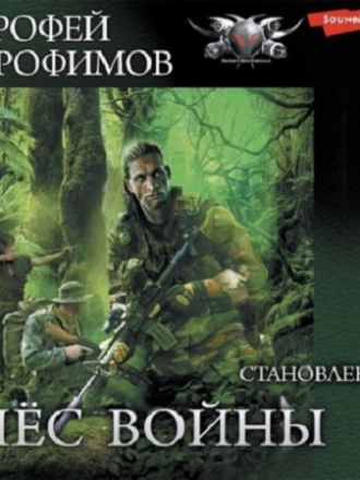 Ерофей Трофимов - Пёс войны 1, Становление [2022, МР3]