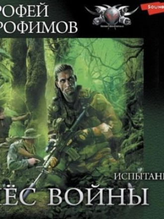 Ерофей Трофимов - Пёс войны 2. Испытание [2022, МР3]