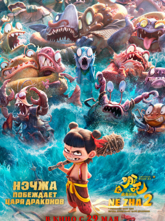 Нэчжа побеждает Царя драконов / Ne Zha 2 / Ne zha zhi mo tong nao hai [2025, WEB-DL]