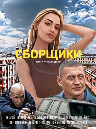 Сборщики [2025, WEB-DLRip]