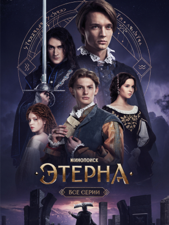 Этерна [2025, WEBRip] [e01-06]