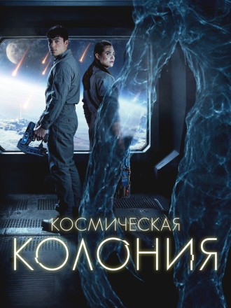 Космическая колония / Control Room [2025, BDRip]