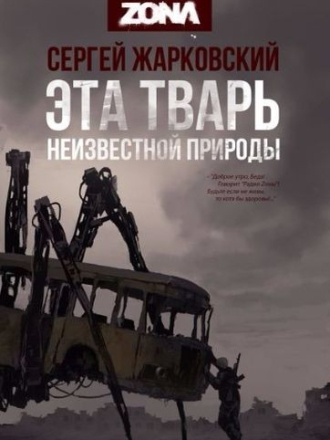 Сергей Жарковский - Эта тварь неизвестной природы [2017, FB2]