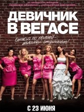 Девичник в Вегасе / Bridesmaids [2011, HDRip]