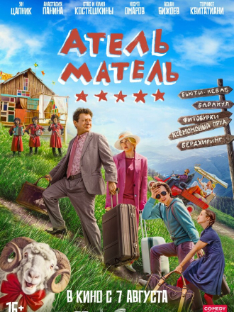 Атель-Матель [2025, WEBRip]