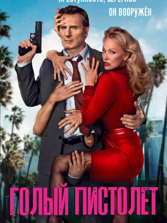 Голый пистолет / The Naked Gun [2025, WEB-DL]