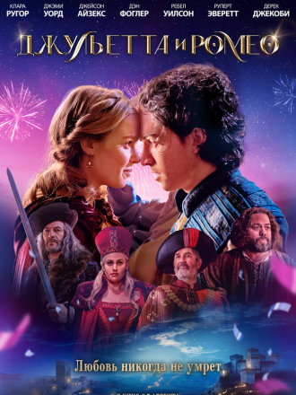 Джульетта и Ромео / Juliet & Romeo [2025, WEB-DL]