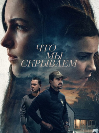 Что мы скрываем / Spider & Jessie / What We Hide [2025, WEB-DL]