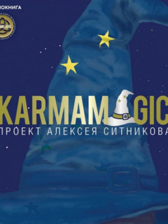 Ситников Алексей - Karmamagic «Проект Алексея Ситникова Karmalogic» [2021, MP3]