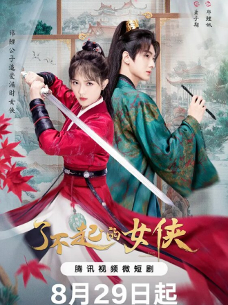 Веди себя прилично / Liao bu qi de nv xia / Fairy Charge Forward [2024, WEB-DL] [s01]
