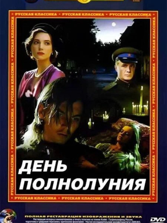 День полнолуния [1998, WEB-DL]