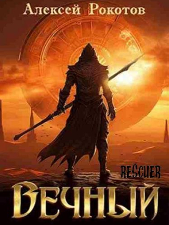 Алексей Рокотов - Цикл «Вечный» [7 книг] [2024, FB2]