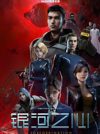 Сердце галактики / Yinhe zhi xin / Foreordination [2022-2023, WEB-DL] [s01]