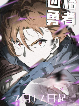 Герой четвёртой стены / Четыре Рыцаря / Si ge yong zhe / 4 Cut Hero [2023, WEB-DL] [TV 1]