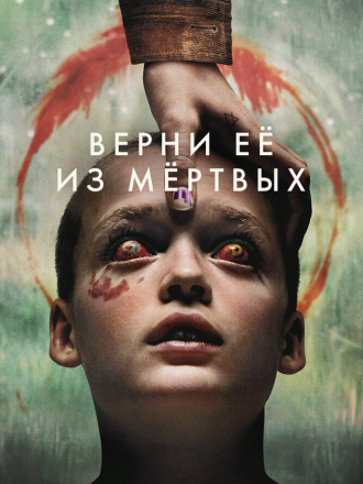 Верни её из мёртвых / Bring Her Back [2025, BDRip]