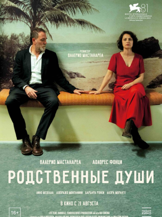 Родственные души / Nonostante [2024, BDRip]