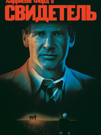 Свидетель / Witness [1985, BDRip]