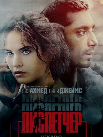 Диспетчер / Relay [2024, WEB-DL]