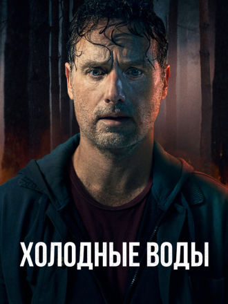 Холодные воды / Coldwater [2025, WEBRip] [s01]
