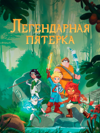 Легендарная пятерка / Les Légendaires / The Legendary [2017-2018, WEB-DL] [s01]