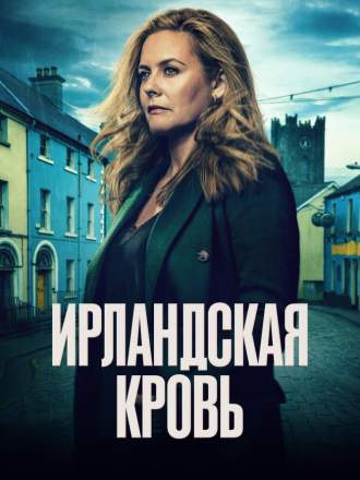 Ирландская кровь / Irish Blood [2025, WEB-DL] [s01]
