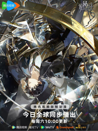 Повелитель тайн / Guimi Zhi Zhu [2025, WEBRip] [TV 1]