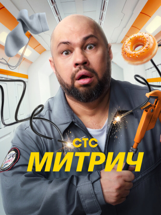 Митрич [2025, WEBRip] [s01]