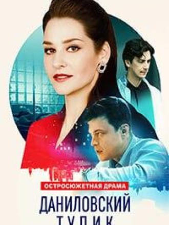 Даниловский тупик [2025, WEBRip] [e01-04]