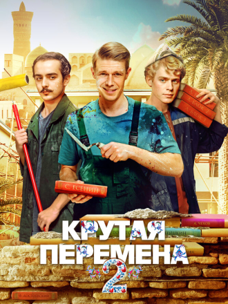 Крутая перемена / Бывший учитель [2025, WEB-DL] [s02]