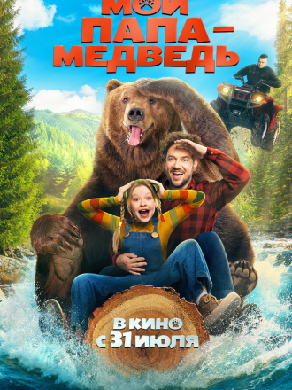 Мой папа — медведь [2025, WEBRip]
