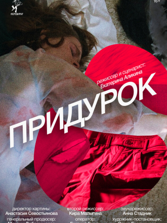 Придурок [2023, WEB-DL]