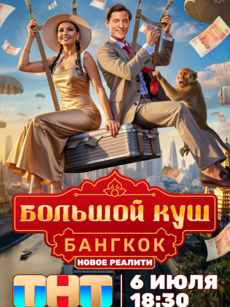 Большой куш. Бангкок [2025, WEBRip] [s01]