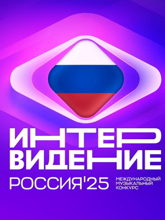 Интервидение [2025, WEBRip]