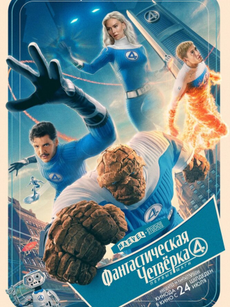 Фантастическая четвёрка: Первые шаги / The Fantastic Four: First Steps [2025, WEB-DL]