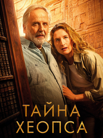 Тайна Хеопса / Le secret de Khéops [2025, BDRip]