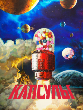 Капсулы / Проект «Капсулы» / Jiao nang ji hua / Capsules [2022, WEB-DL] [s01]