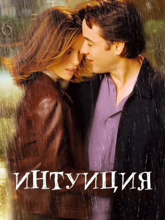 Интуиция / Serendipity [2001, BDRip]