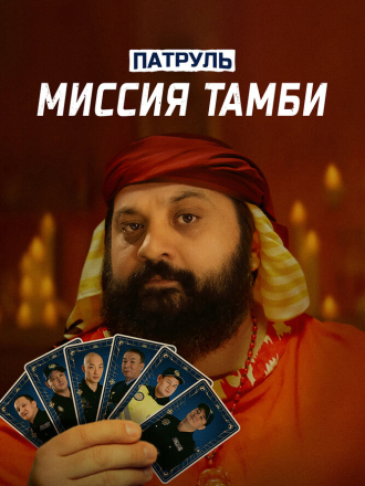 Патруль. Миссия Тамби [2025, WEB-DL]