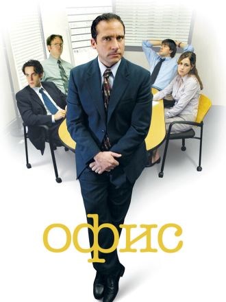 Офис / The Office [2010, WEB-DL] [s07]