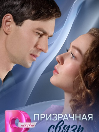 Призрачная связь [2025, WEBRip] [e01-04]