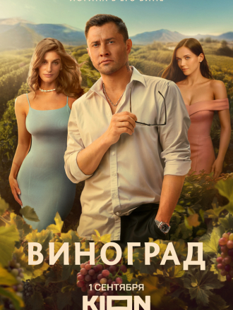Виноград [2025, WEBRip] [s01]