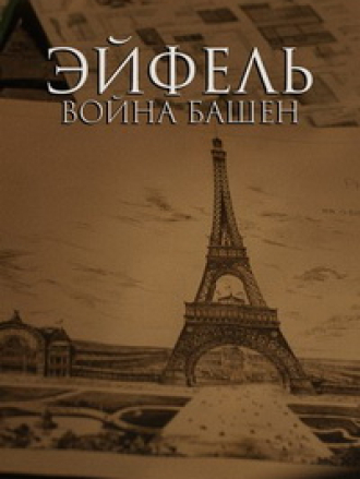 Эйфель: Война башен / Eiffel: Towers' War [2023, WEBRip]