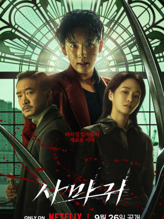 Богомол / Mantis / Samagwi [2025, WEB-DL]