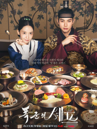 Шеф-повар тирана / Приятного аппетита, Ваше Величество / Bon Appetit, Your Majesty [2025, WEB-DL] [s01]