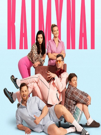 Соседи / Kaimynai / The Neighbors [2024, WEB-DL]