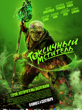 Токсичный мститель / The Toxic Avenger [2023, WEB-DL]